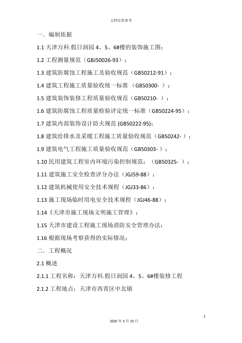 精装修施工方案范本_第2页