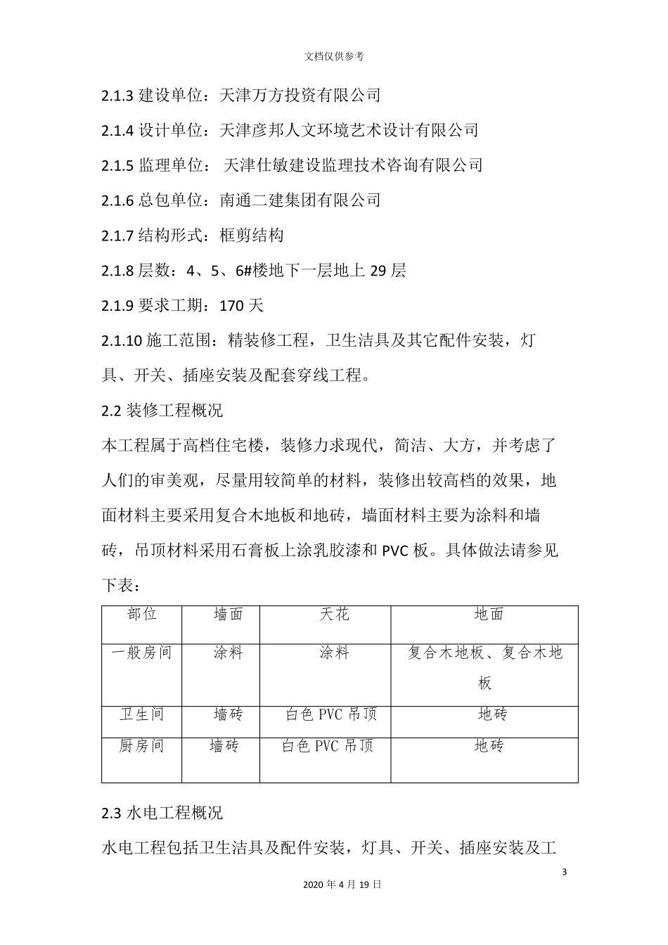 精装修施工方案范本_第3页