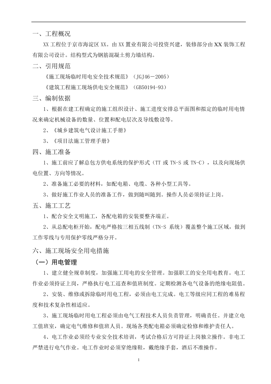 精装修施工现场临时用电方案_第2页