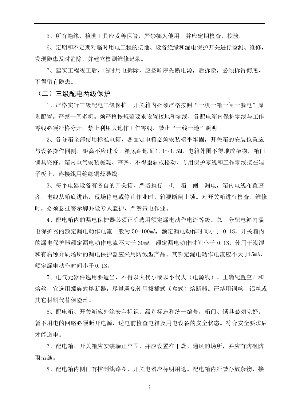 精装修施工现场临时用电方案_第3页