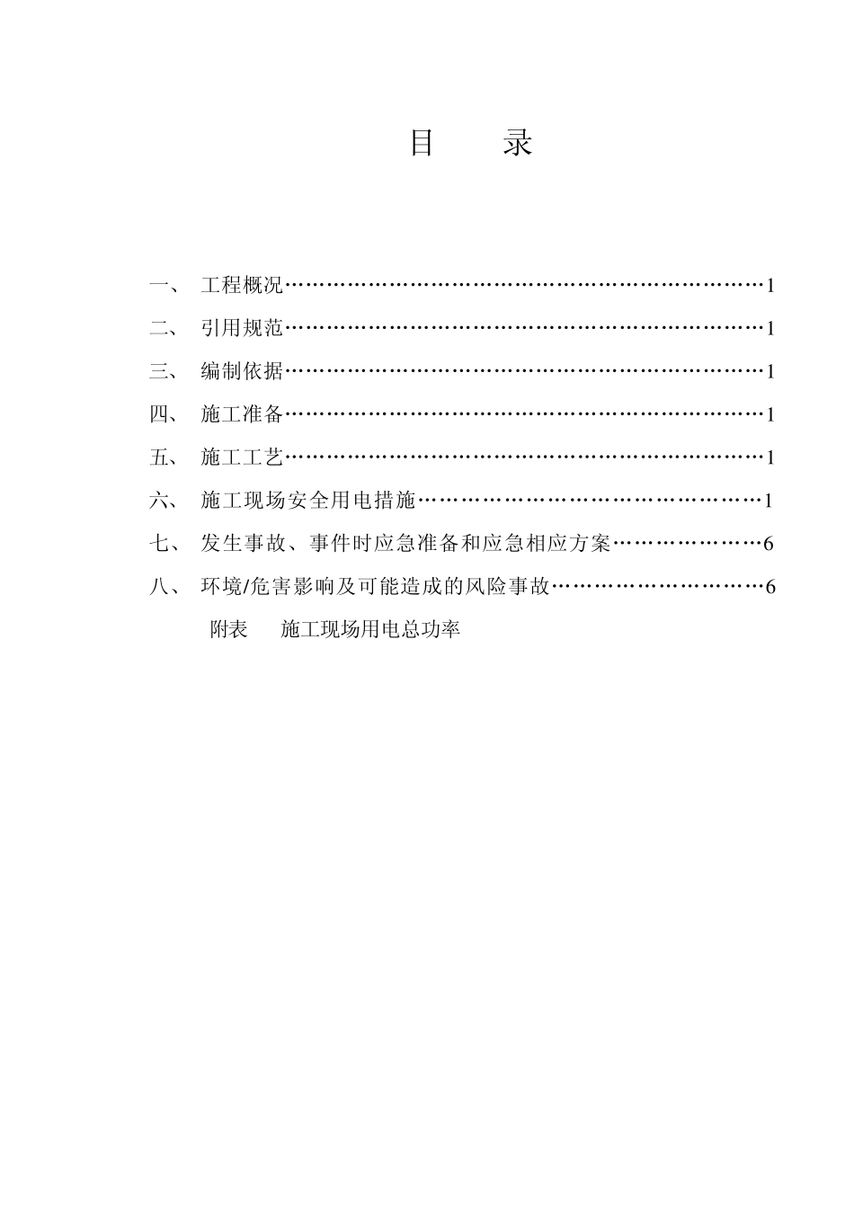 精装修施工现场临时用电方案2_第1页
