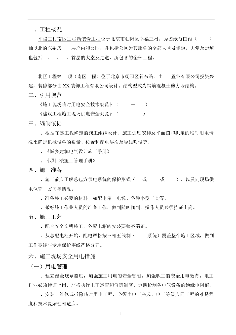 精装修施工现场临时用电方案2_第2页