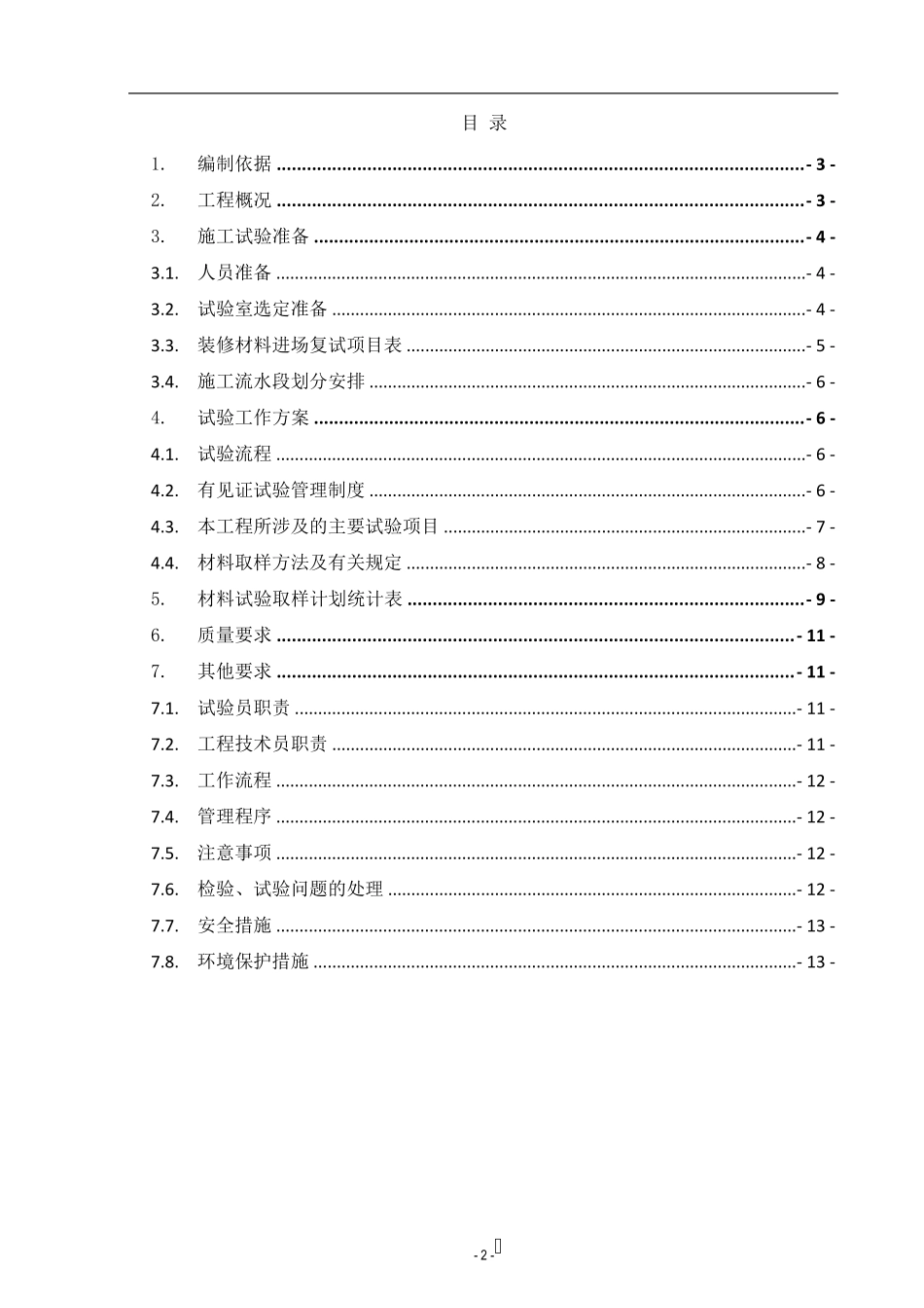 精装修施工试验计划_第2页