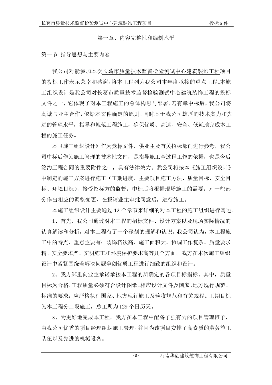 精装修施工组织设计范本_第3页