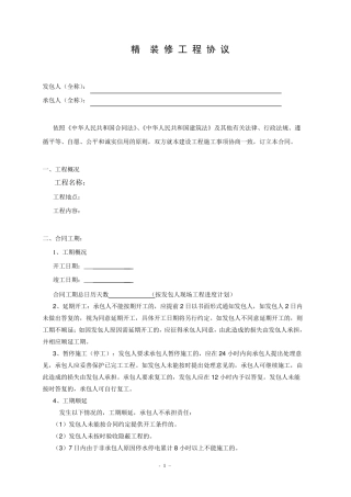 精装修标准合同