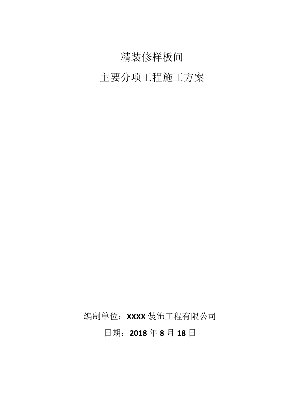 精装修样板间(施工方案)_第1页