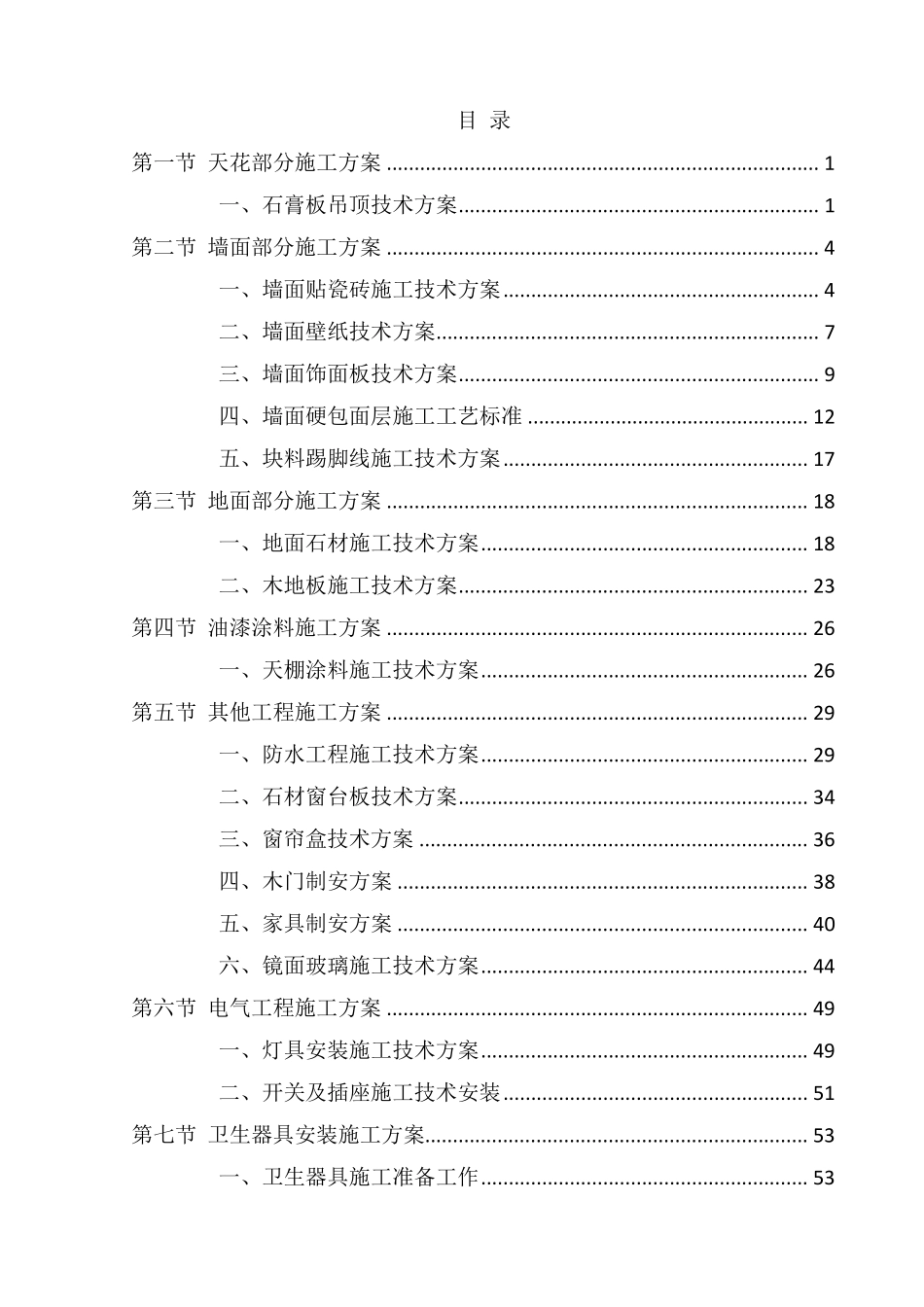 精装修样板间(施工方案)_第2页