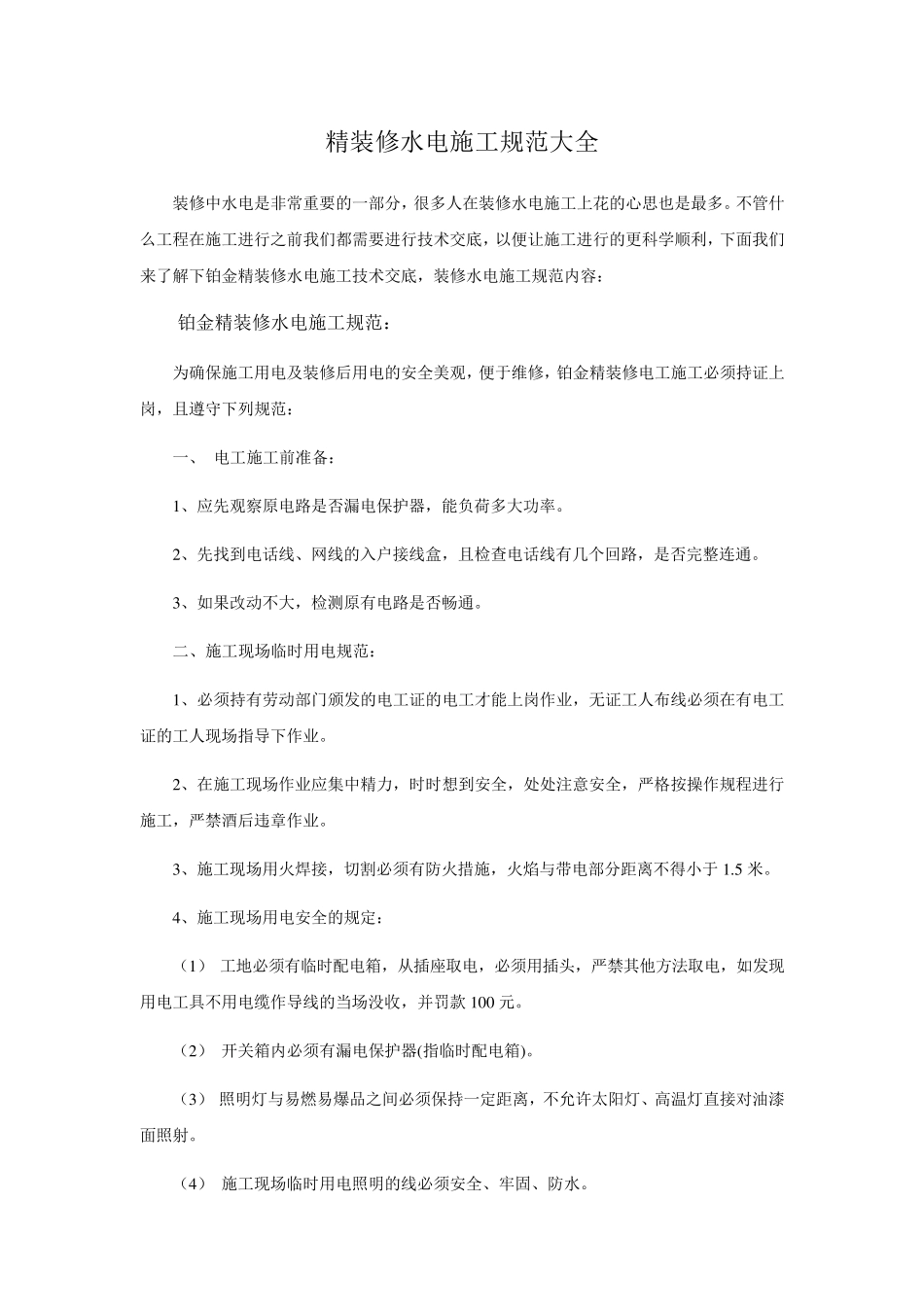 精装修水电施工规范大全_第1页