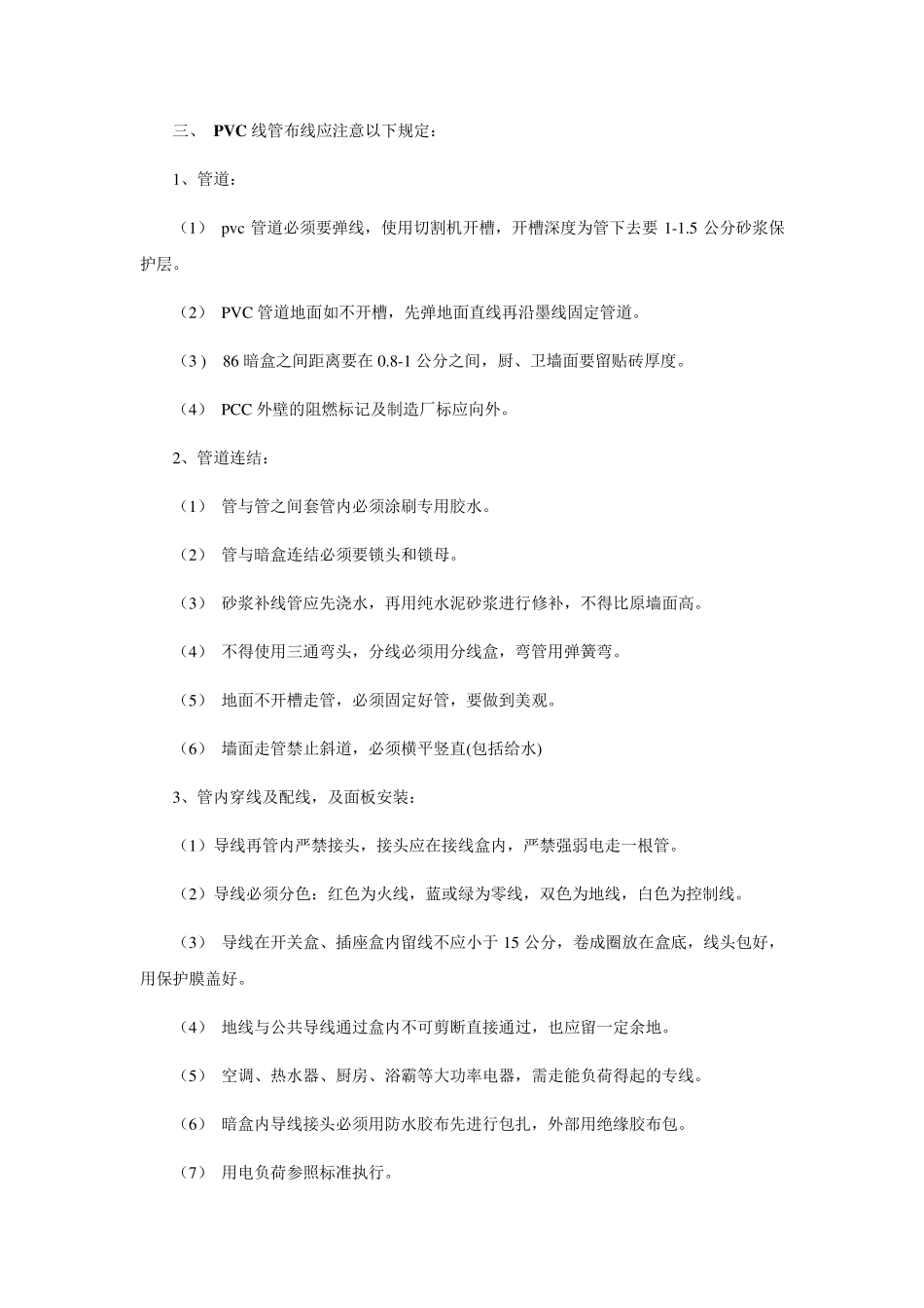 精装修水电施工规范大全_第2页