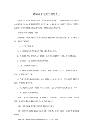 精装修水电施工规范大全