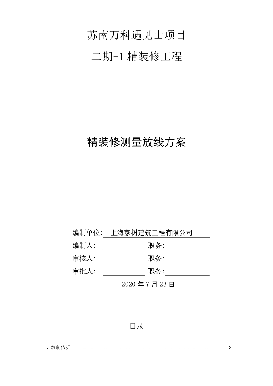 精装修测量放线标准及施工方案_第1页