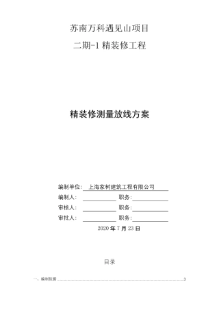 精装修测量放线标准及施工方案