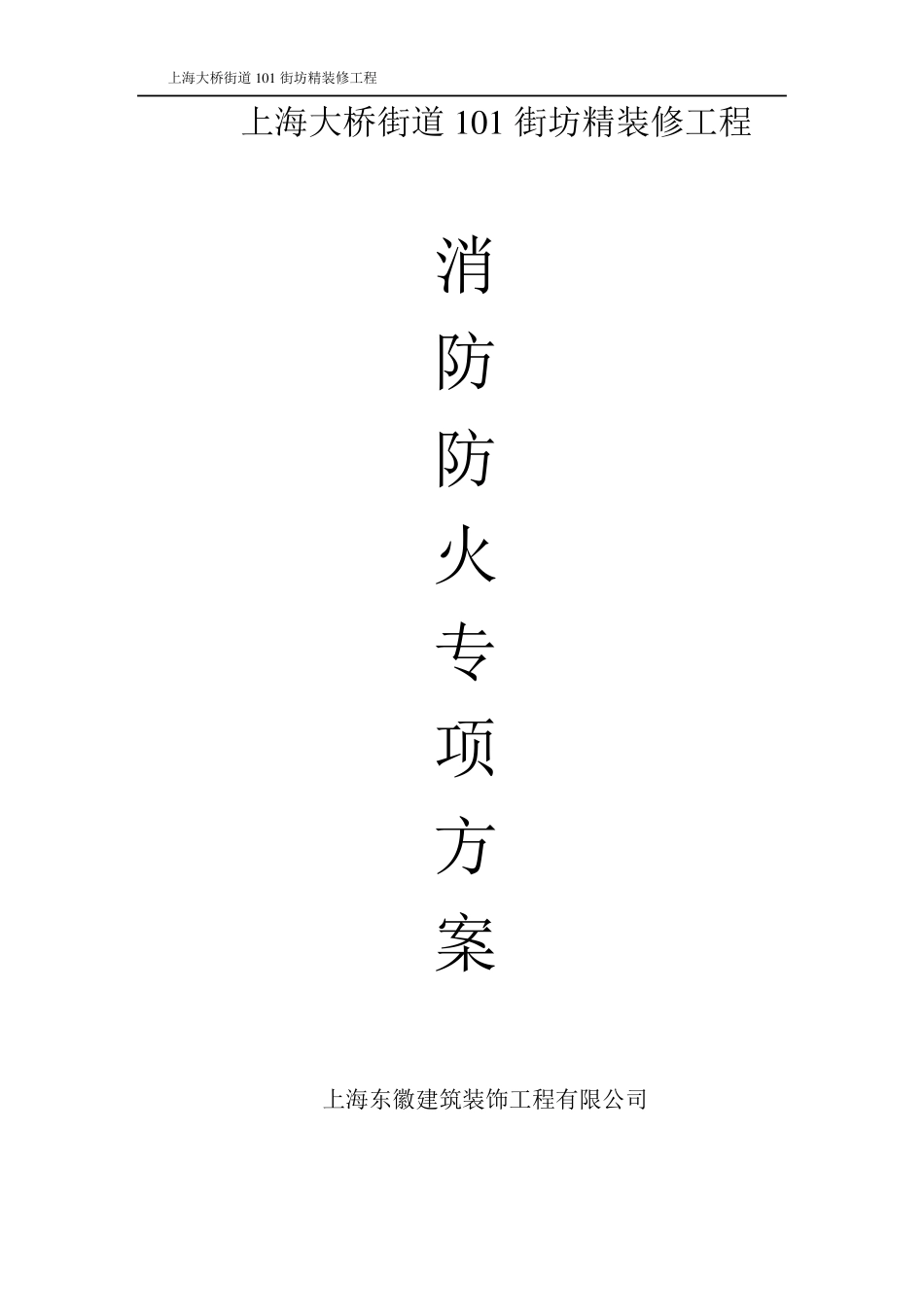 精装修消防防火专项方案_第1页