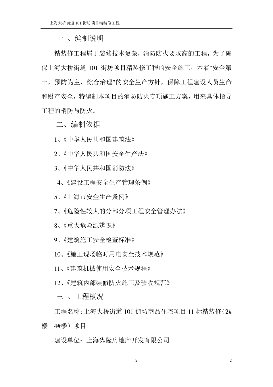 精装修消防防火专项方案_第3页