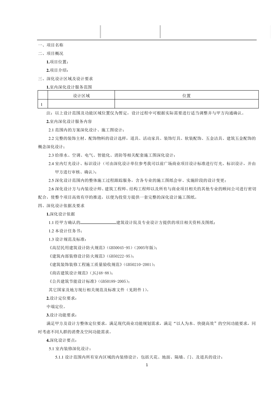 精装修深化设计任务书_第3页