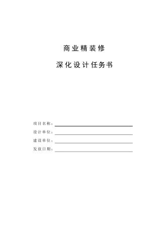 精装修深化设计任务书