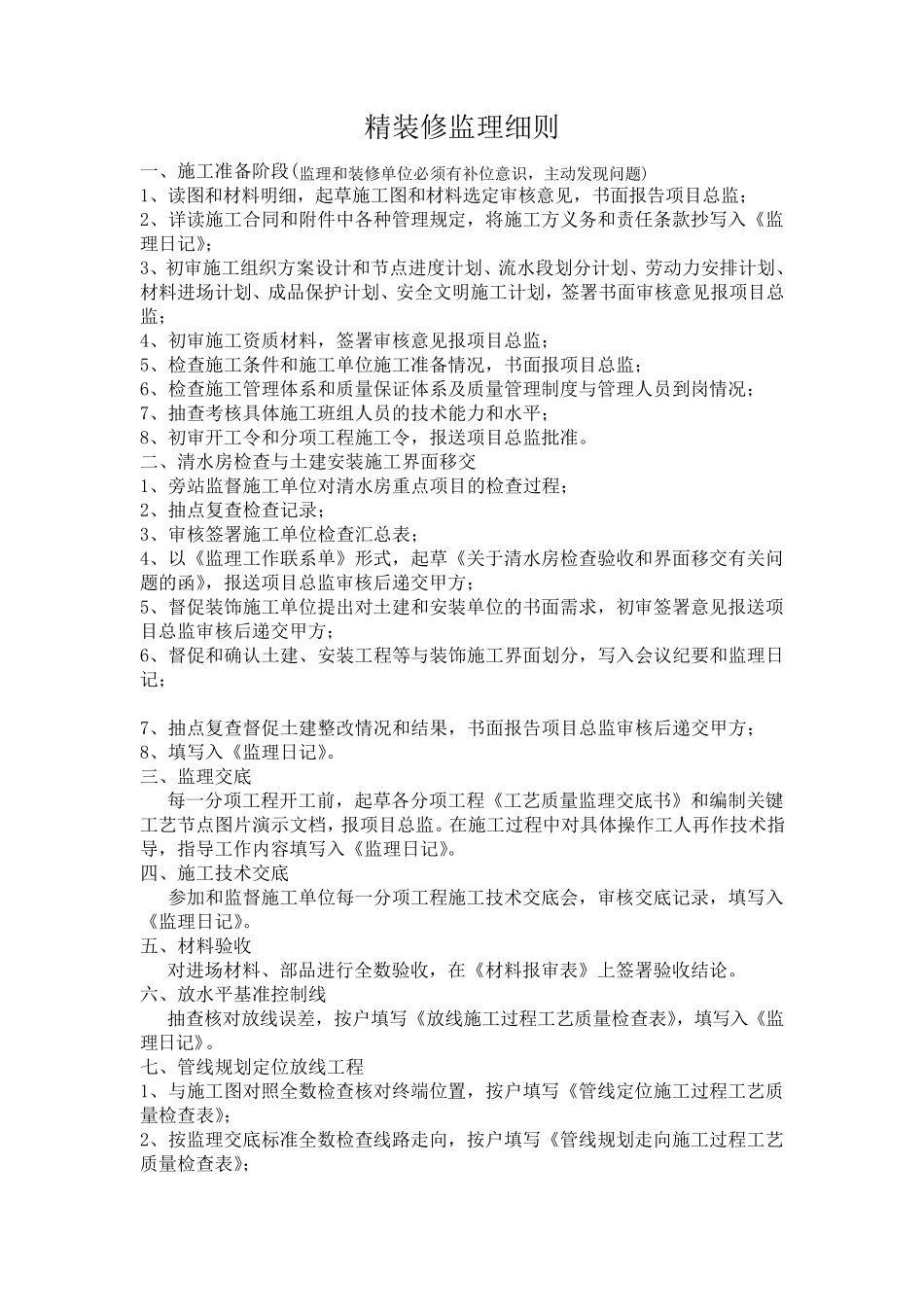 精装修监理实施细则_第2页