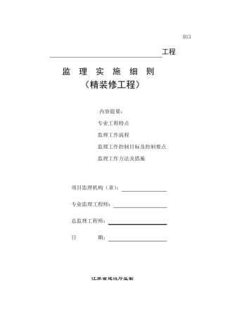 精装修监理实施细则