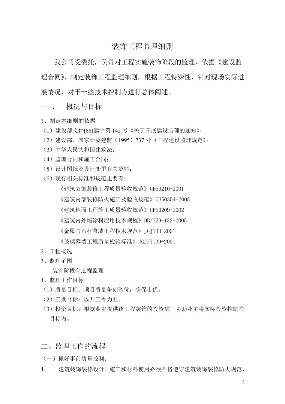 精装修监理细则_第2页