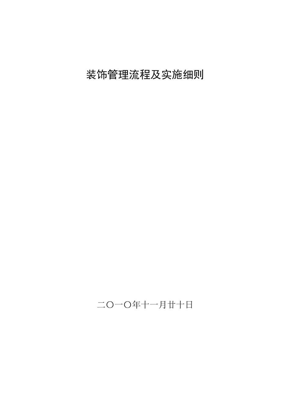 精装修管理流程与实施细则(执行篇)_第1页