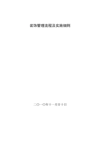 精装修管理流程与实施细则(执行篇)