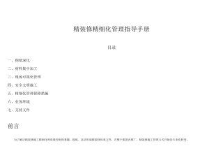 精装修精细化管理指导手册1