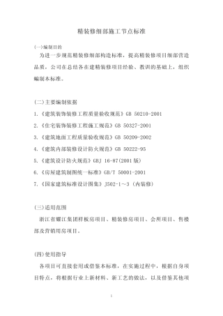 精装修设计施工细部节点标准
