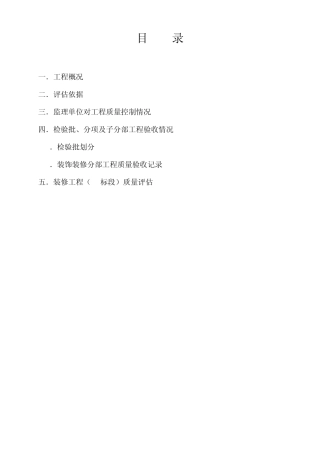 精装修评估报告