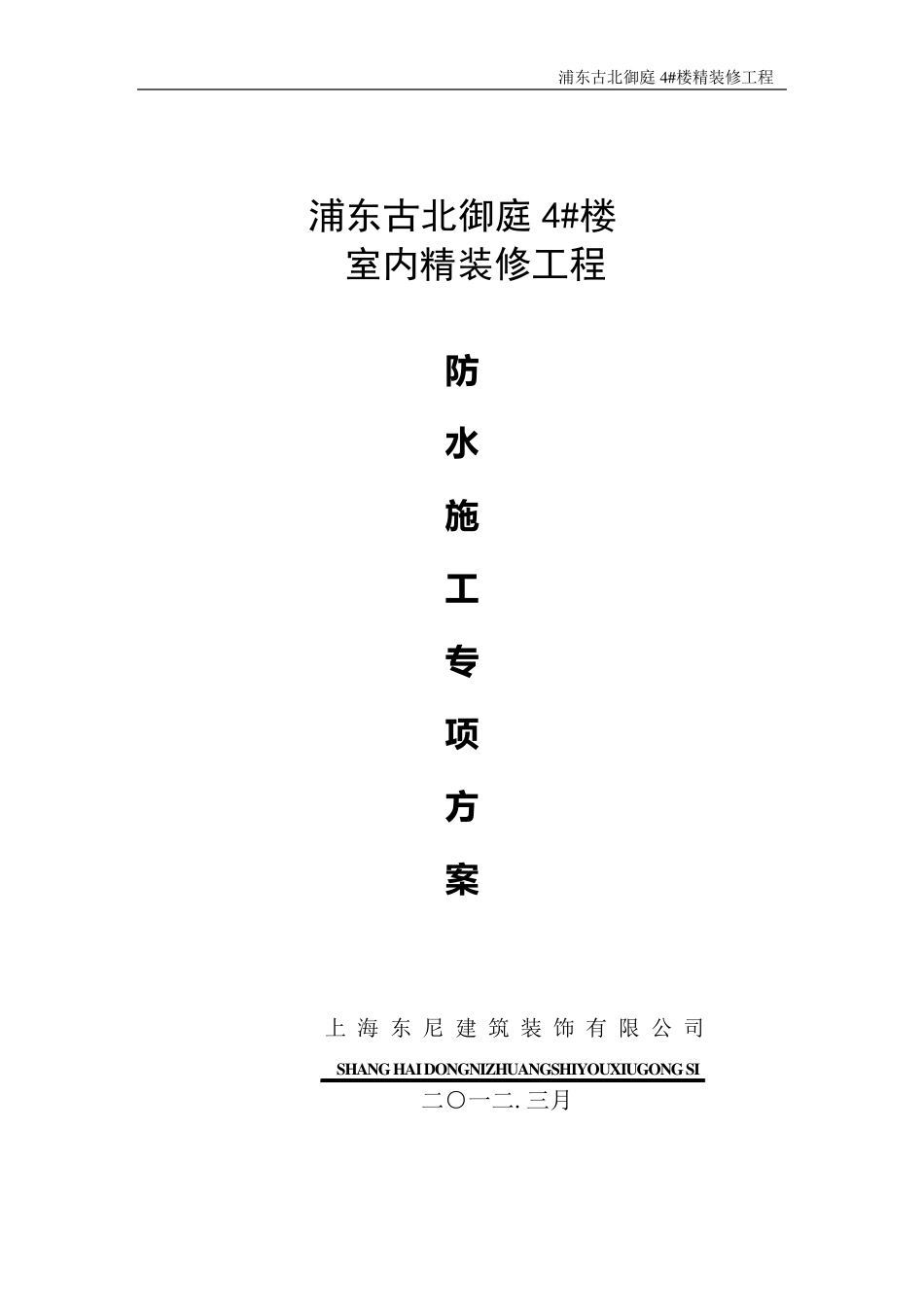 精装修防水施工专项方案_第1页