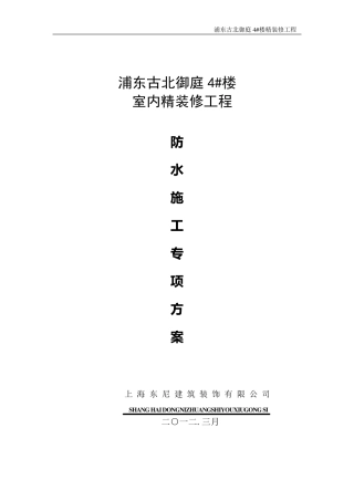精装修防水施工专项方案