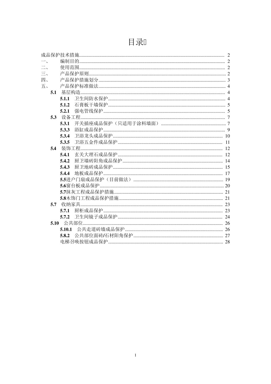 精装修项目成品保护方案_第1页