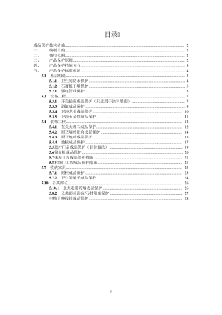 精装修项目成品保护方案