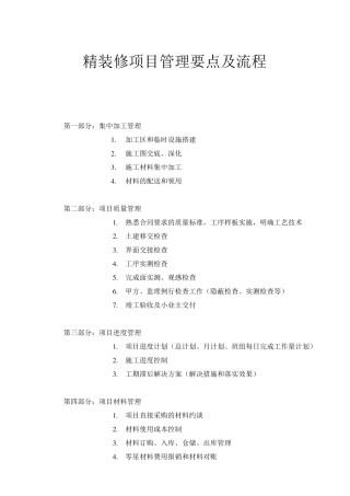 精装修项目管理要点及流程