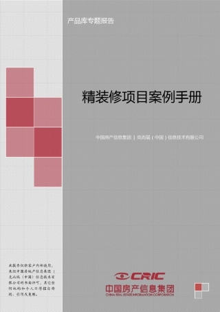 精装修项目案例手册