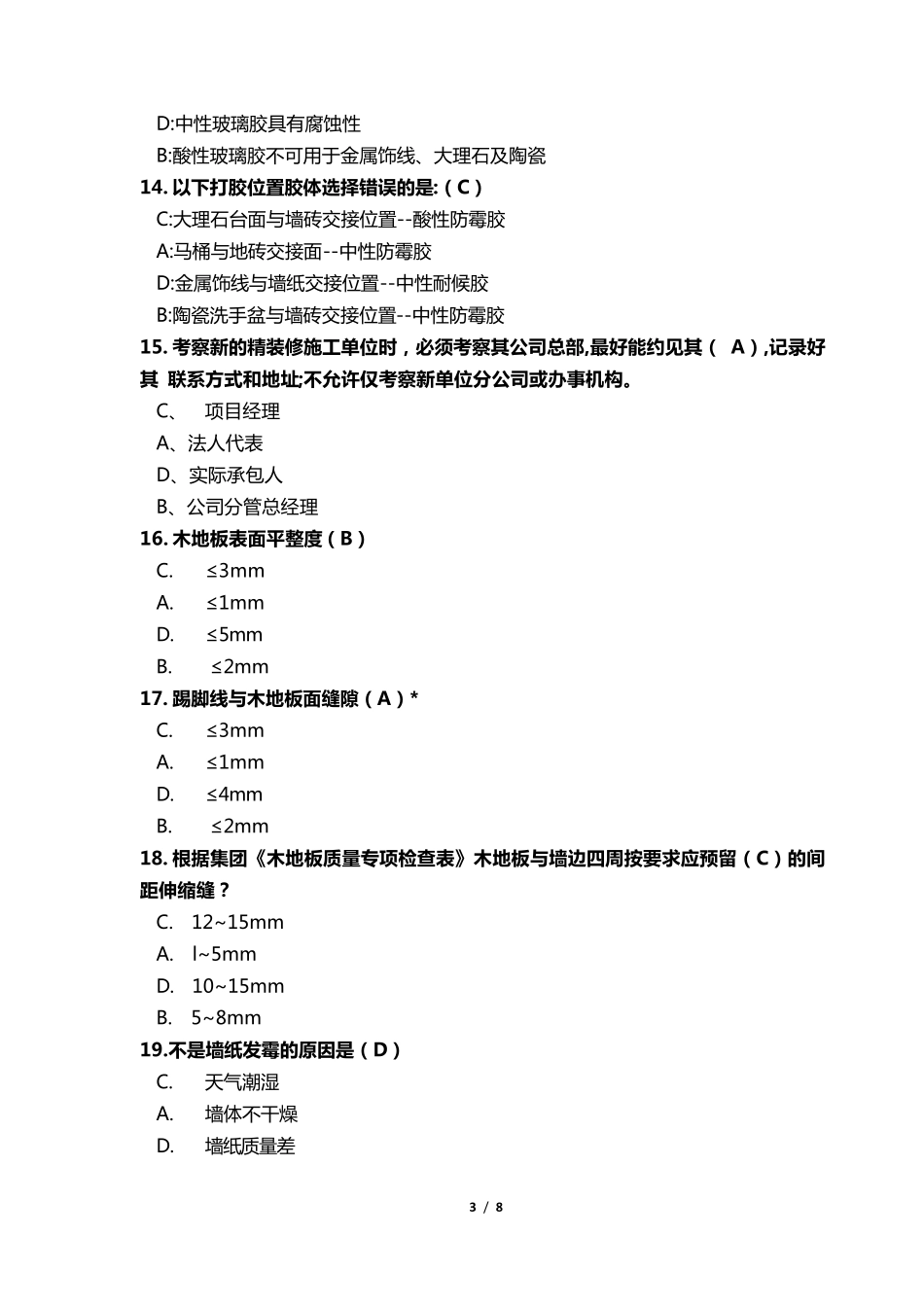 精装工程师认证试题(单选多选题)_第3页