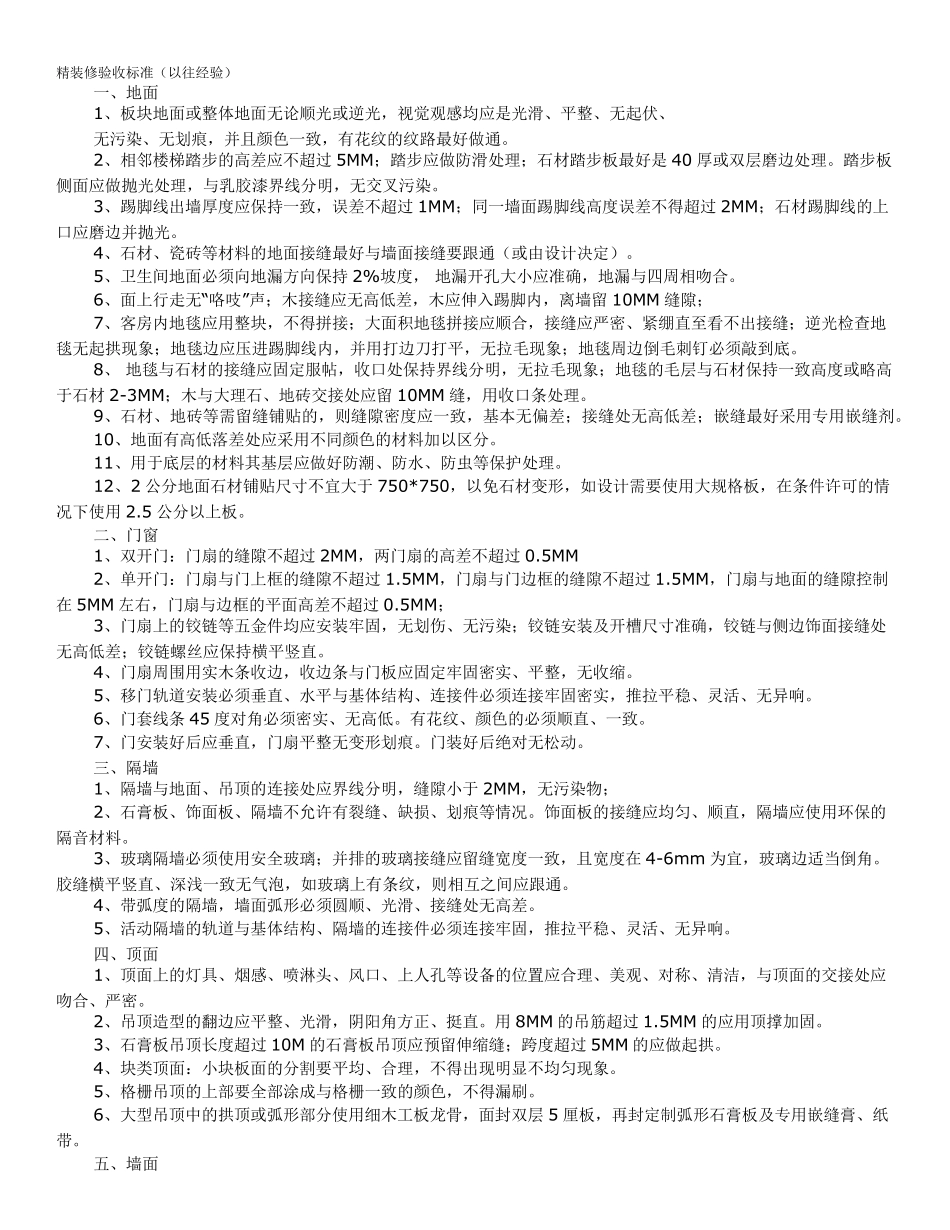 精装修验收标准_第1页