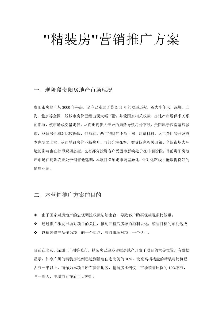 精装房营销推广方案_第1页