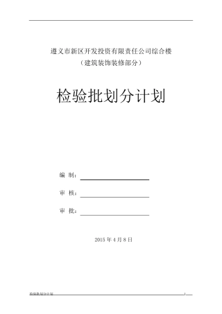 精装检验批划分计划