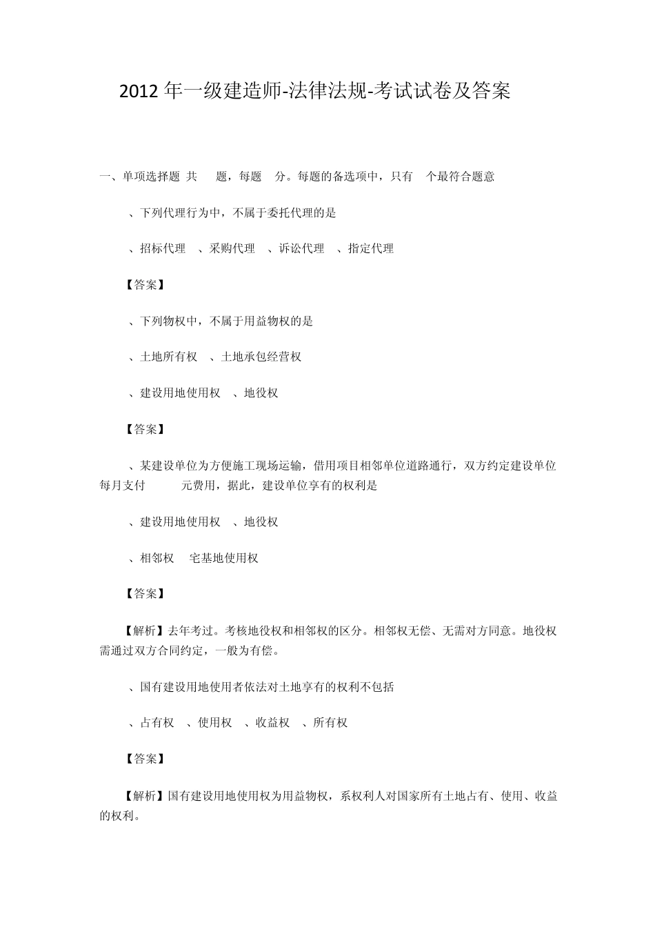 精解2012年一级建造师法律法规考试试卷及答案_第1页
