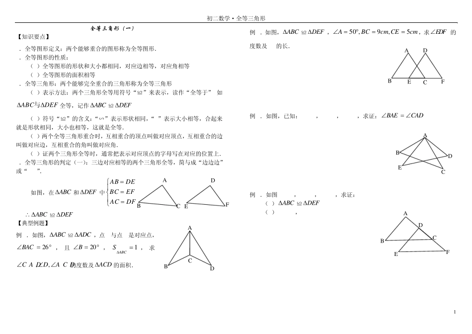 精讲精练：全等三角形证明判定方法分类总结培优_第1页