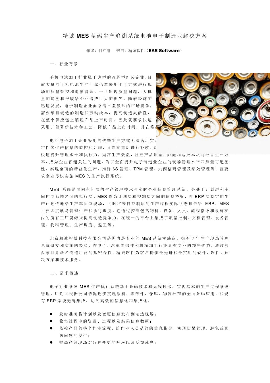 精诚MES条码生产追溯系统电池电子制造业解决方案_第1页