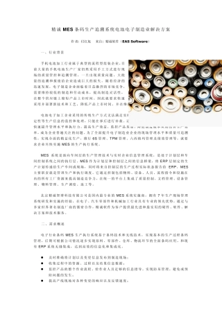 精诚MES条码生产追溯系统电池电子制造业解决方案