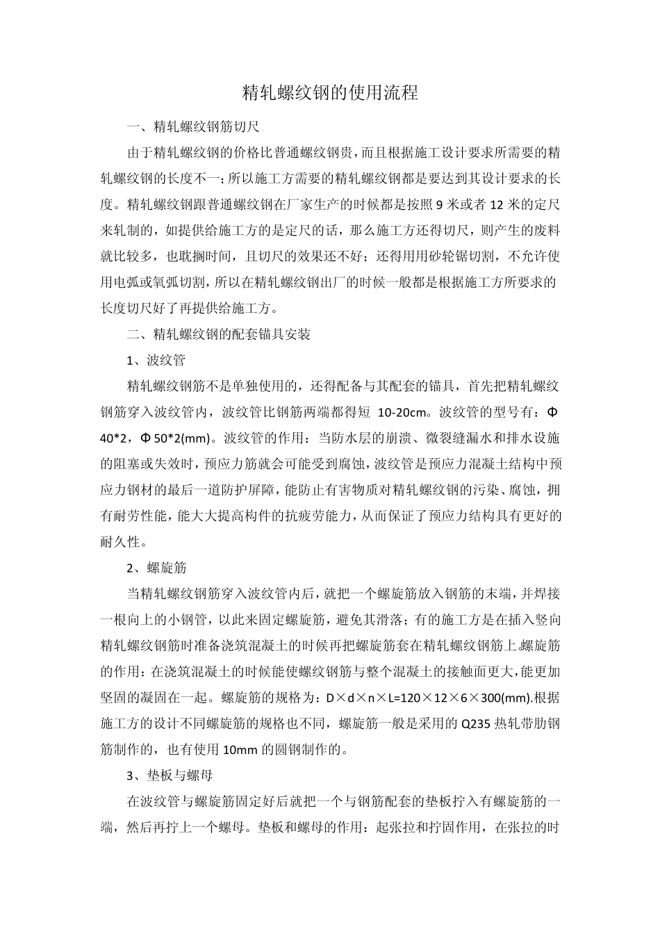 精轧螺纹钢的使用流程_第1页