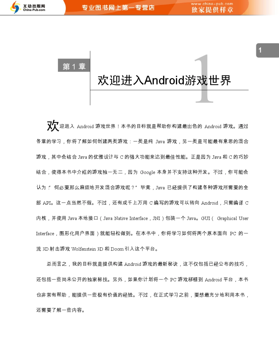 精通Android游戏开发(将本地PC游戏轻松移植到Android的秘技)ch01_第1页