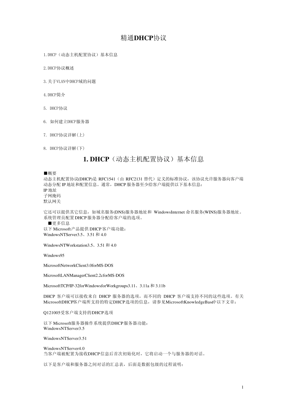 精通DHCP协议_第1页