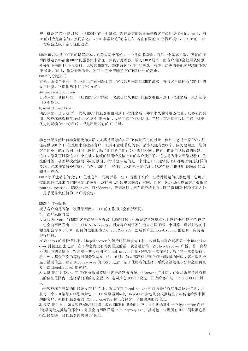 精通DHCP协议_第3页