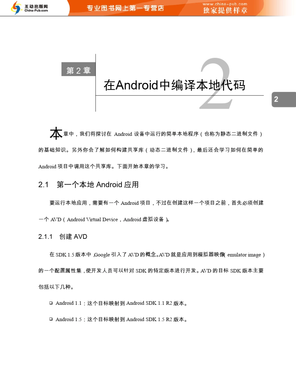 精通Android游戏开发(将本地PC游戏轻松移植到Android的秘技)ch02_第1页
