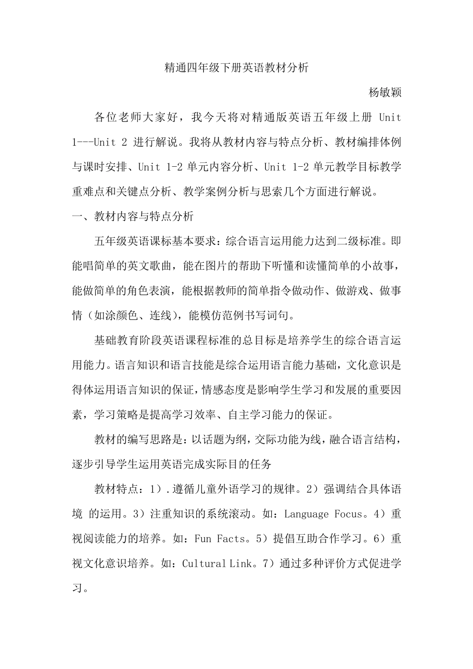 精通五年级上册英语教材分析_第1页