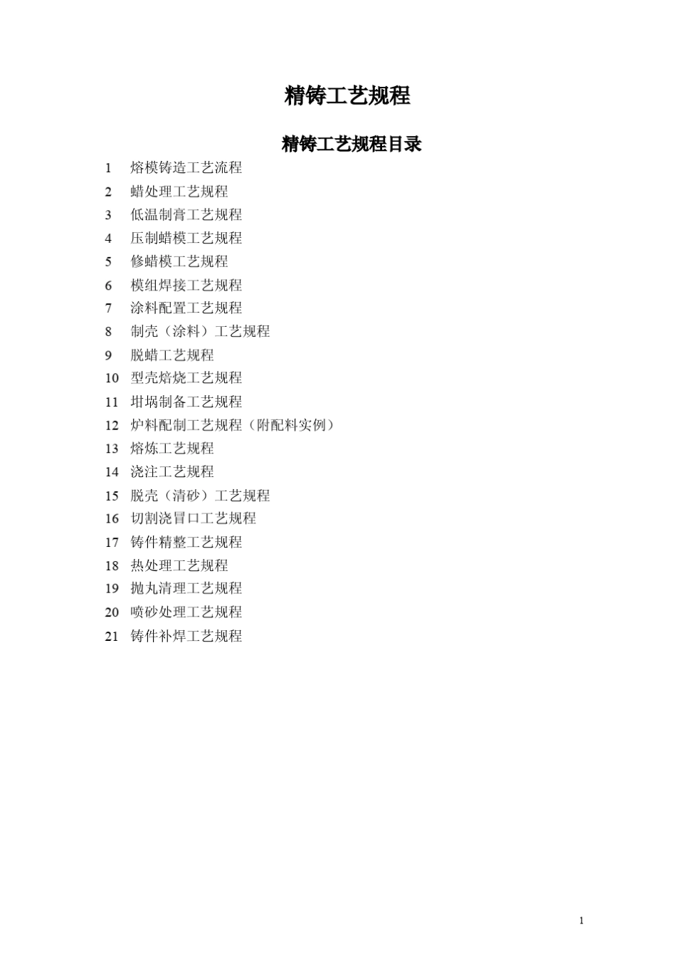 精铸工艺规程_第1页