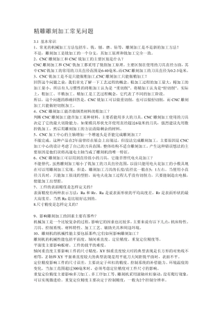 精雕雕刻加工常见问题